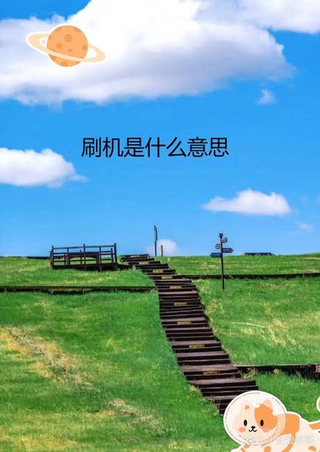 刷机是什么意思