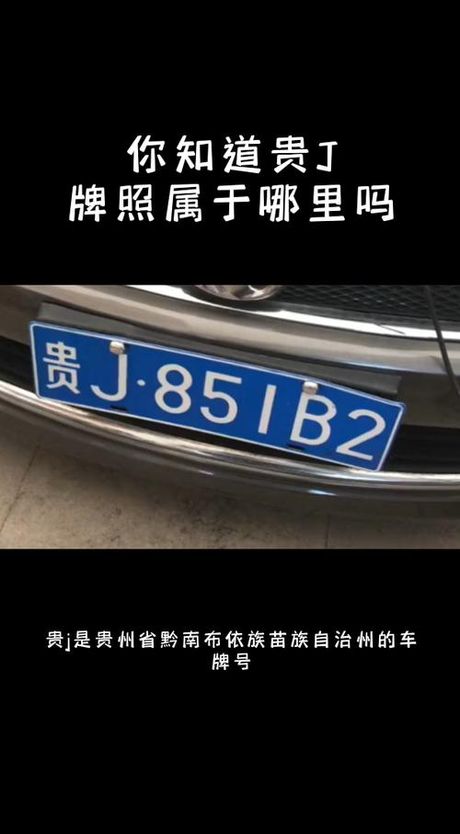 贵j是哪里的车牌号，贵J车牌归属地