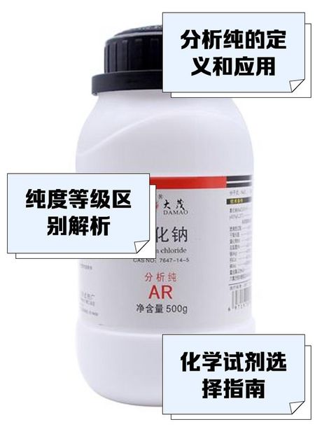 分析纯是什么意思，分析纯试剂定义与应用