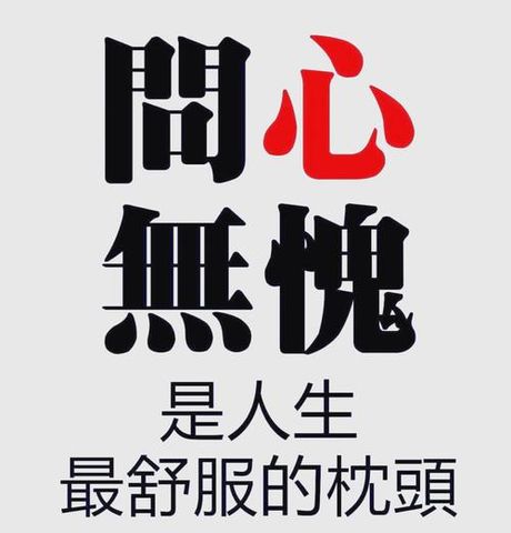 问心无愧意思，问心无愧