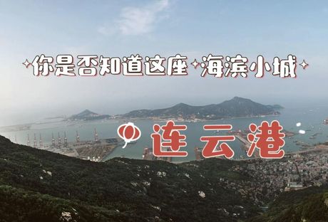 连云港旅游攻略：探索江苏东北部的海滨明珠