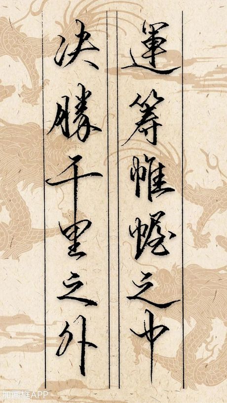 运运筹帷幄的意思，运筹帷幄