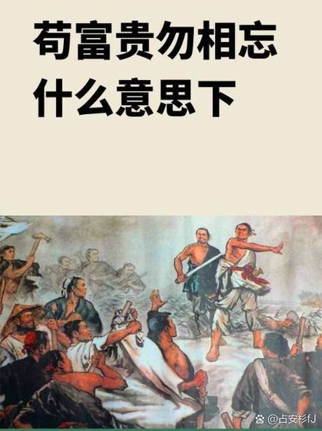 苟富贵 勿相忘 怎么接，苟富贵 勿相忘：如何理解“苟富贵 勿相忘”