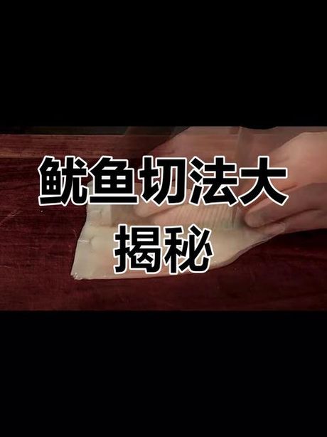 鱿鱼怎么切：技巧与方法的科普