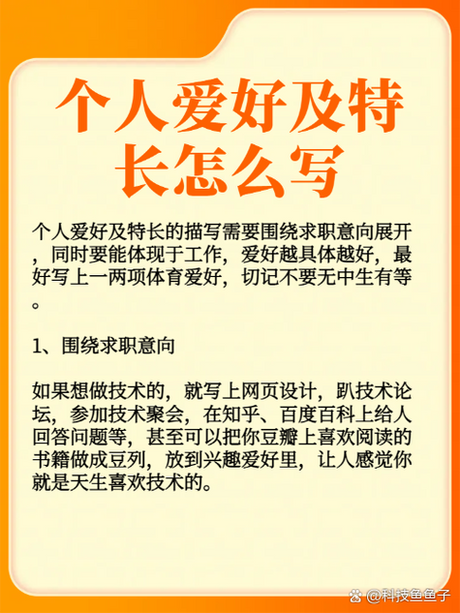 如何描绘个人爱好与特长