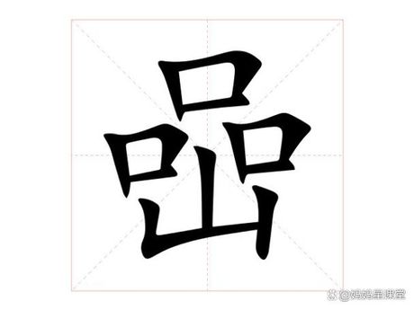 探索“屮”字的奥秘：它的读音是什么？
