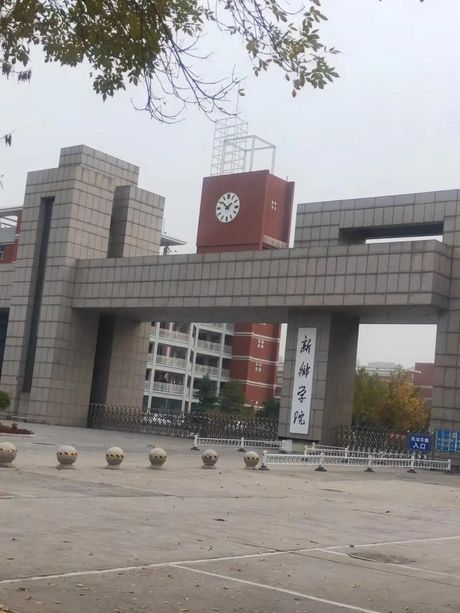 新乡学院：探索与成长的地方
