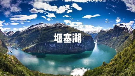 堰塞湖是什么意思