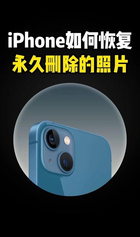 苹果手机删除的照片怎么恢复
