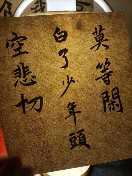 莫等闲是什么意思？