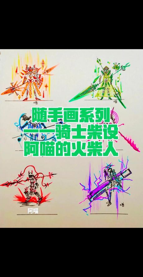 如何绘制骑士火柴人