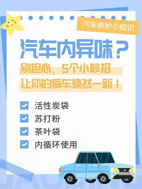 车内臭味怎么快速去除