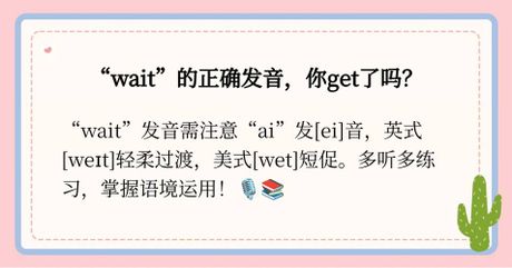 Wait怎么读，如何正确发音“Wait”