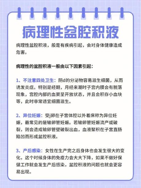盆腔积液：成因与理解