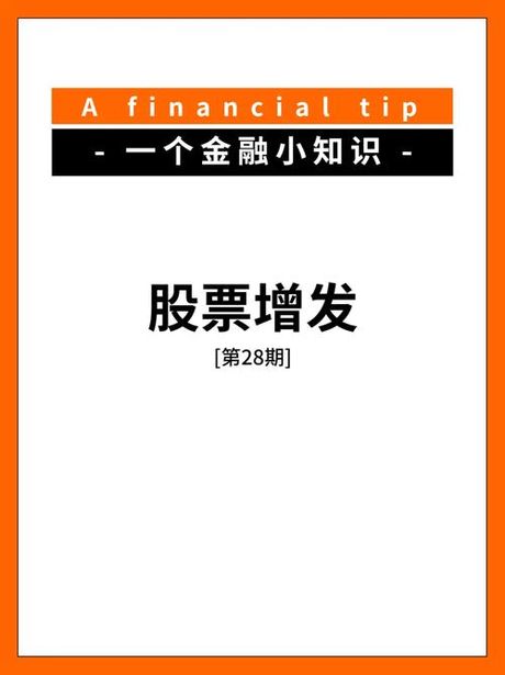 股票增发是什么意思？