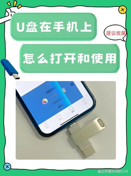u盘在手机上怎么使用，如何在手机上使用U盘