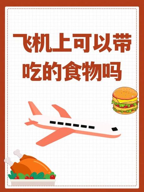 零食可以带上飞机吗，飞机上可以携带零食吗？