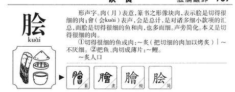 脍怎么读，脍字的读音与意义解析