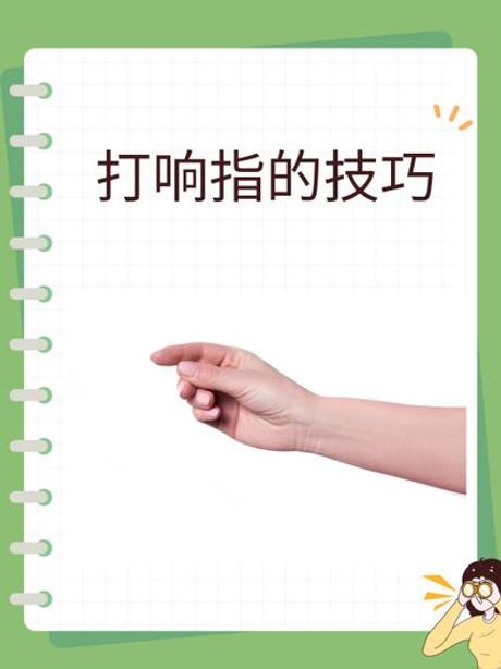 怎么打响指：一个小动作的奥秘