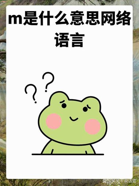 男生说“m”是什么意思？