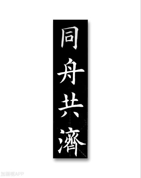 同舟共济是什么意思，同舟共济