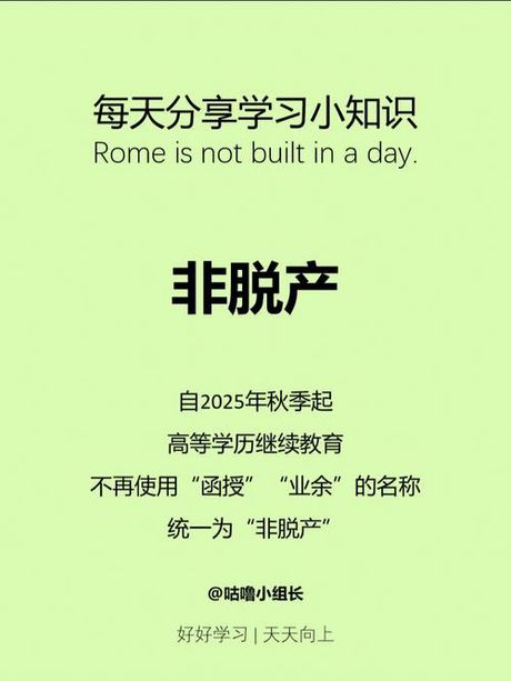 非脱产是什么意思？