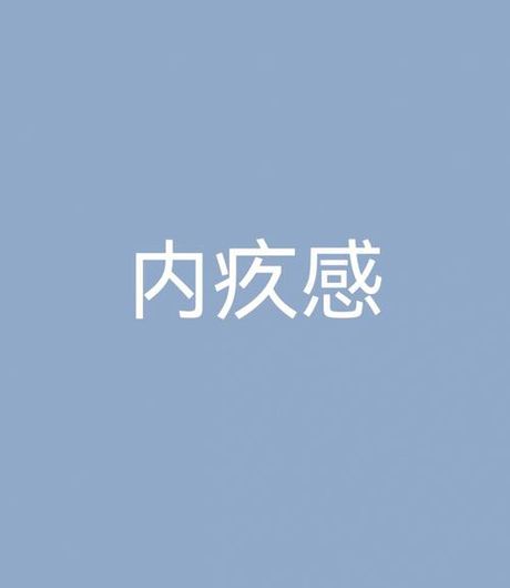 内疚是什么意思