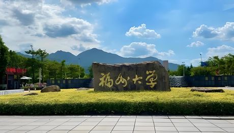福州大学：探索东南沿海的教育明珠