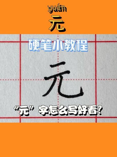 探索汉字的奥秘：元字旁的多种组合