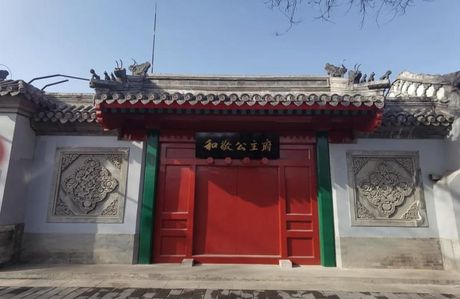和敬公主府：历史与现代的交汇