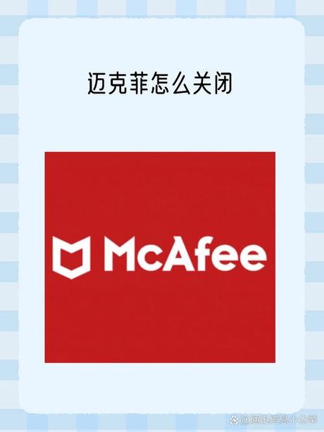 怎么关闭迈克菲