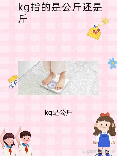 50公斤是多少斤？——单位转换的奥秘