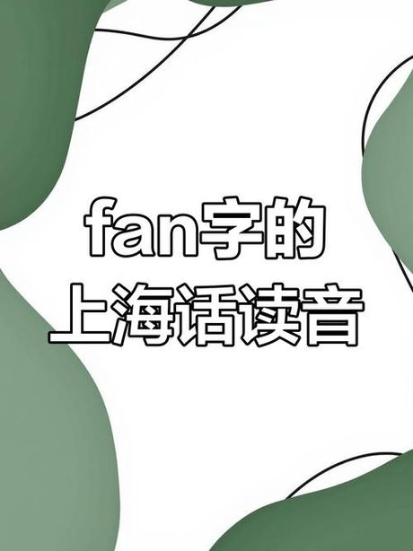 fan怎么读，fan拼音汉字读音解析