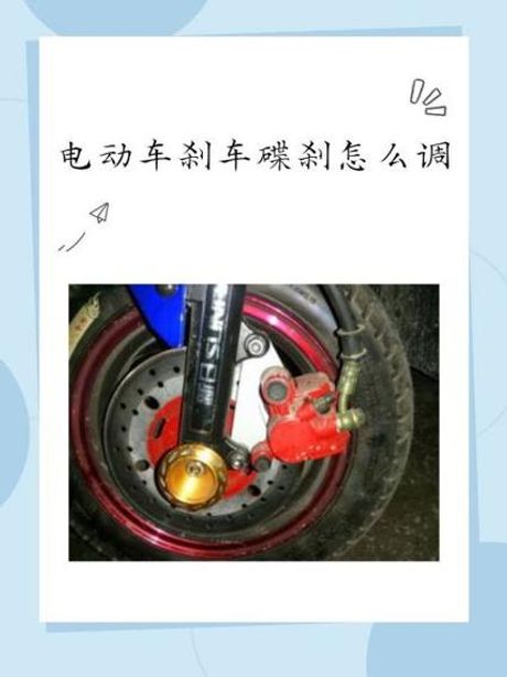 电动车刹车调整指南