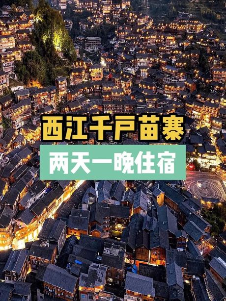 千户苗寨住宿指南