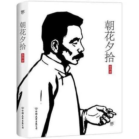 朝花夕拾手抄报内容，《朝花夕拾》——鲁迅的文学瑰宝