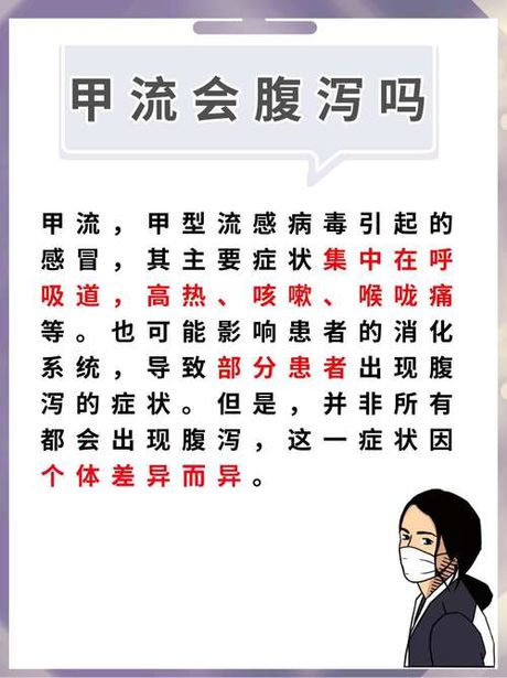 甲流与拉肚子的关系：科普解析
