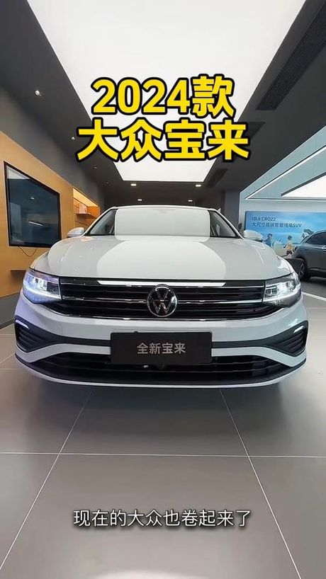 大众宝来2024款：一款值得关注的家用轿车