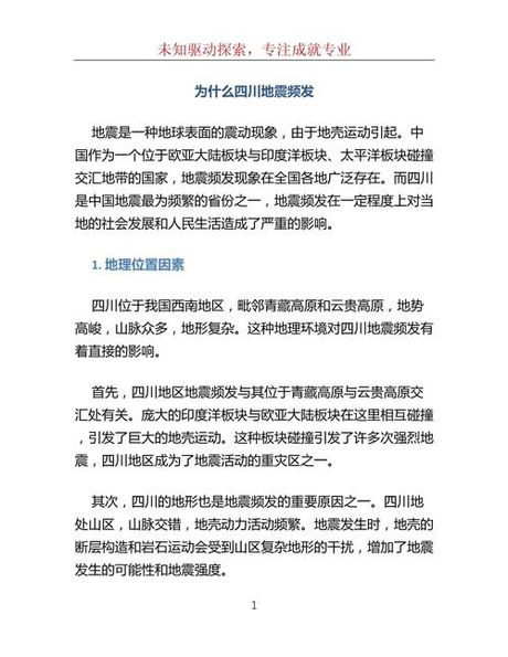 四川地震原因，四川地震频发的原因探究
