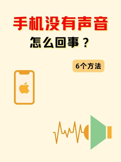 手机突然没声音了怎么回事，手机突然没声音了？原因及解决方法解析