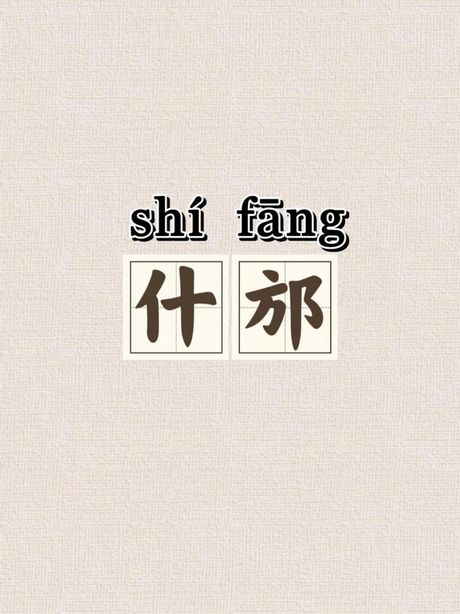 什邡怎么读，什邡的正确读音