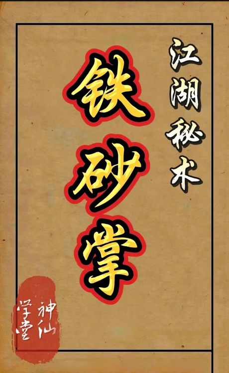 铁砂掌怎么练，铁砂掌练习方法