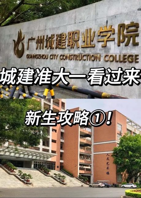 广州城建职业学院怎么样，广州城建职业学院评价