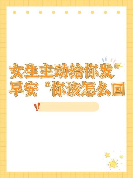 女生发早怎么回复？