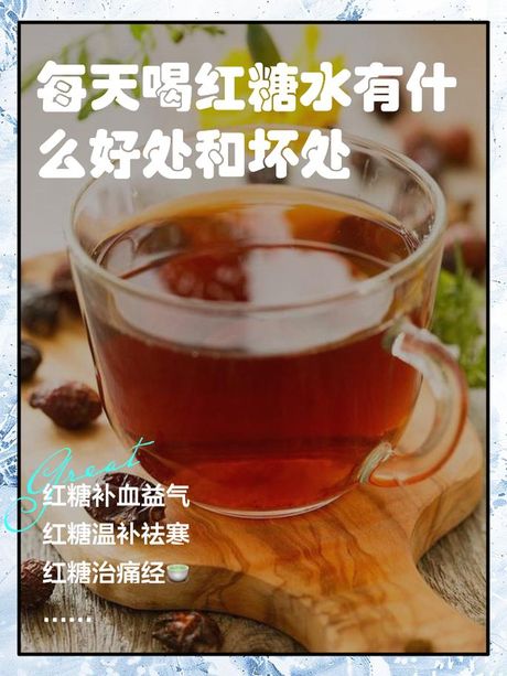 红糖水：每日饮用之利与弊