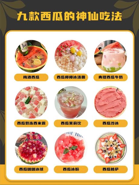 西瓜的多种吃法