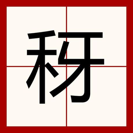 芽可以组什么词，探索“芽”字在汉语中的丰富组词