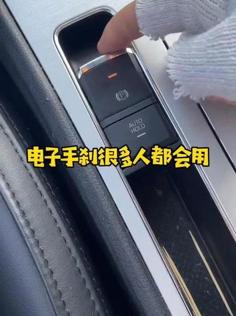 汽车电子手刹怎么用，汽车电子手刹的正确使用方法