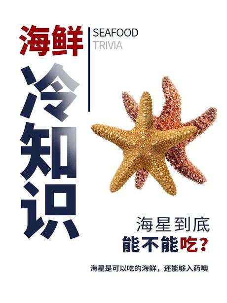 海星的食用与营养