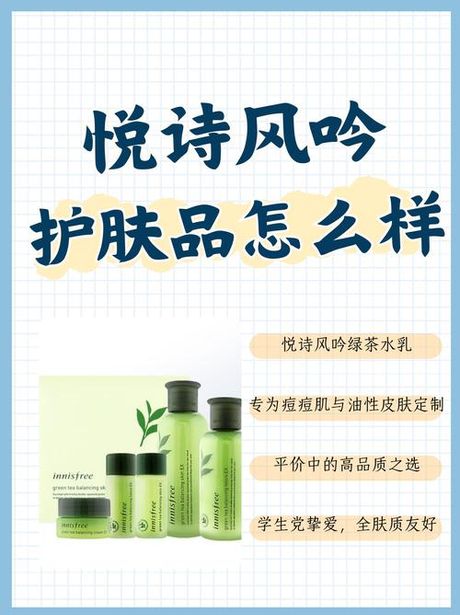 悦诗风吟护肤品：自然与科技的和谐结合